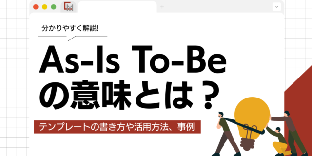 As-Is To-Beの意味とは？テンプレートの書き方や活用方法、事例まで徹底解説！