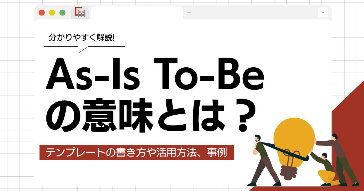 As-Is To-Beの意味とは？テンプレートの書き方や活用方法、事例まで徹底解説！