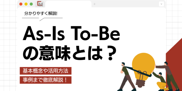 As-Is To-Beの意味とは？