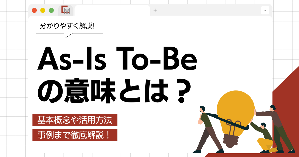 As-Is To-Beの意味とは？