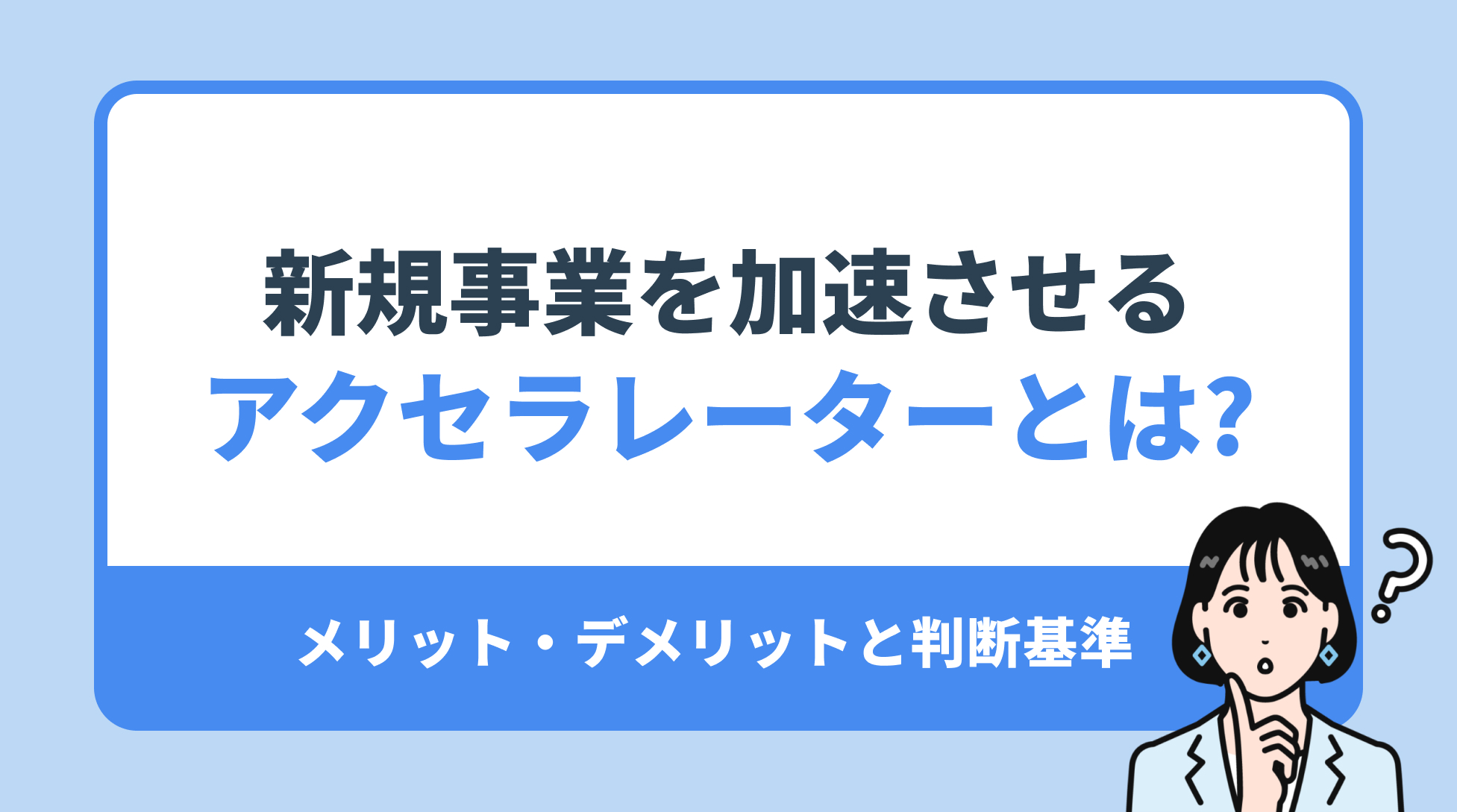 新規事業を加速させる アクセラレーターとは?メリット・デメリットと判断基準