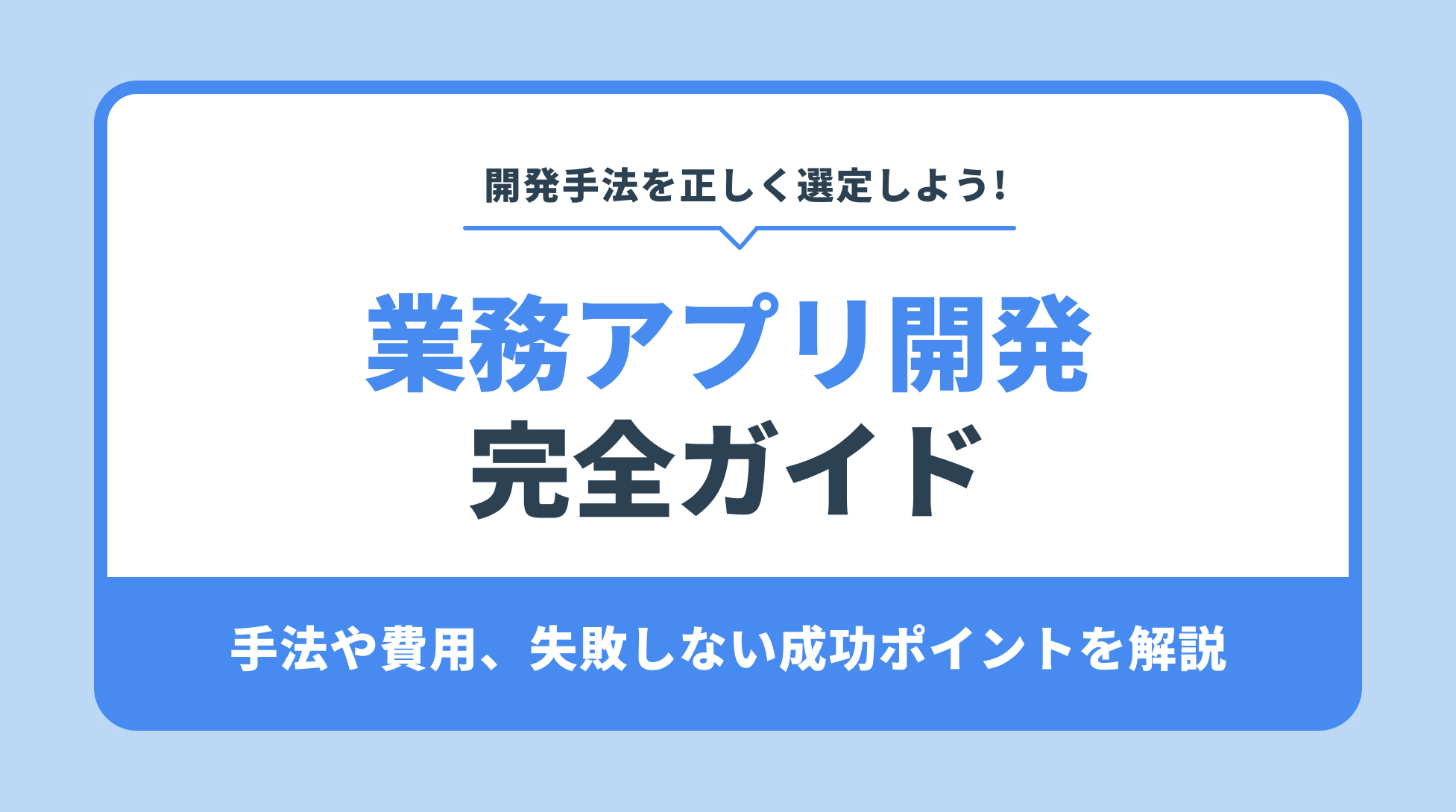 業務アプリ開発
完全ガイド。手法や費用、失敗しない成功ポイントを解説
