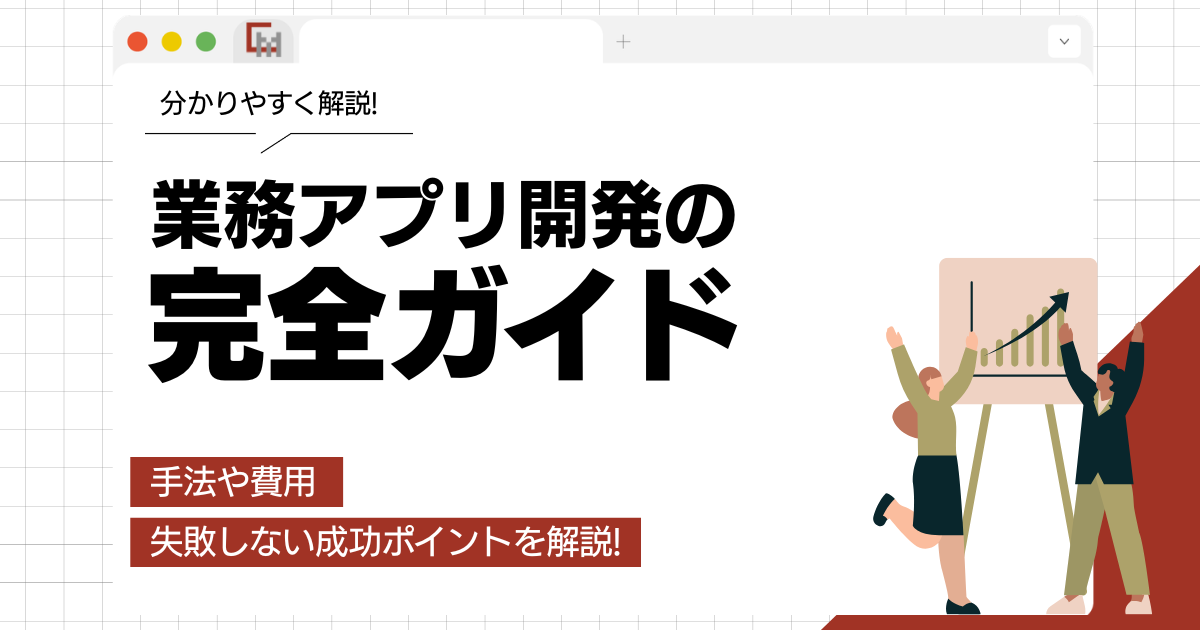 業務アプリ開発の完全ガイド。手法や費用、失敗しない成功ポイントを解説!