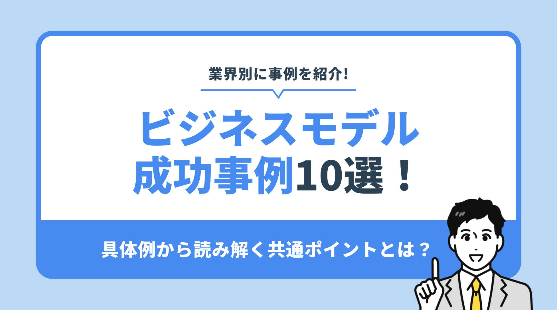 ビジネスモデル 成功事例10選！具体例から読み解く共通ポイントとは？