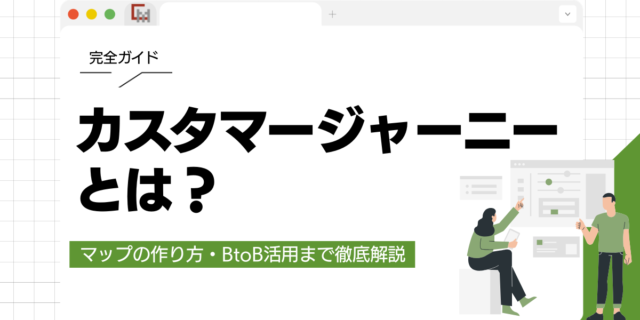 【完全ガイド】カスタマージャーニーとは？マップの作り方・BtoB活用まで徹底解説
