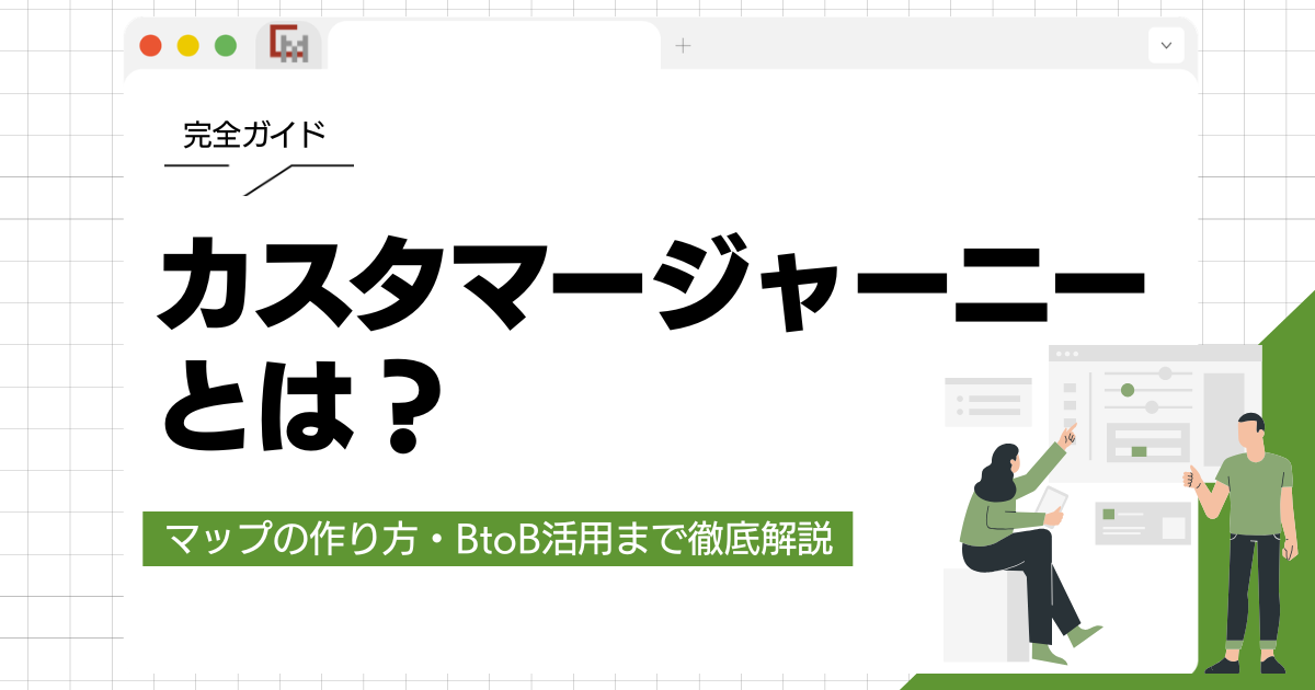 【完全ガイド】カスタマージャーニーとは？マップの作り方・BtoB活用まで徹底解説