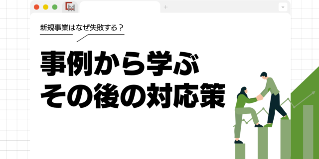 新規事業はなぜ失敗する？事例から学ぶその後の対応策