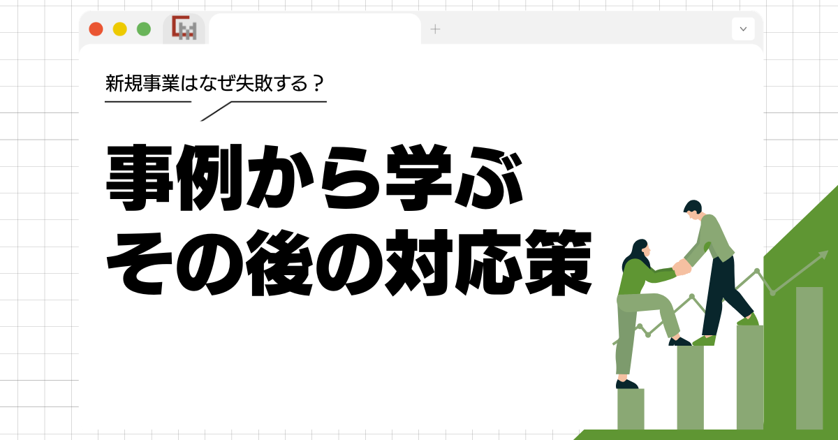 新規事業はなぜ失敗する？事例から学ぶその後の対応策
