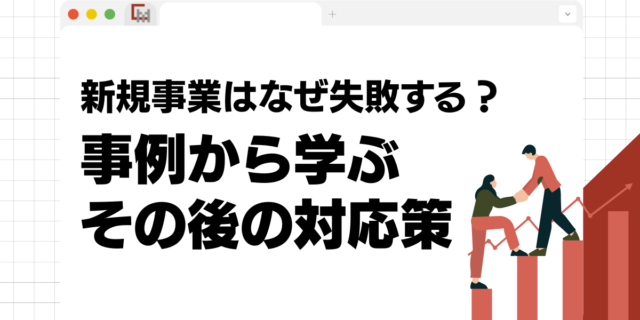 新規事業はなぜ失敗する？事例から学ぶその後の対応策