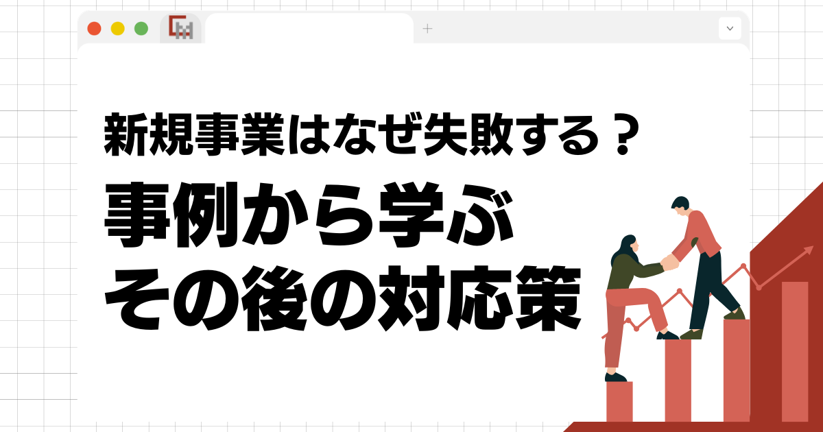 新規事業はなぜ失敗する？事例から学ぶその後の対応策