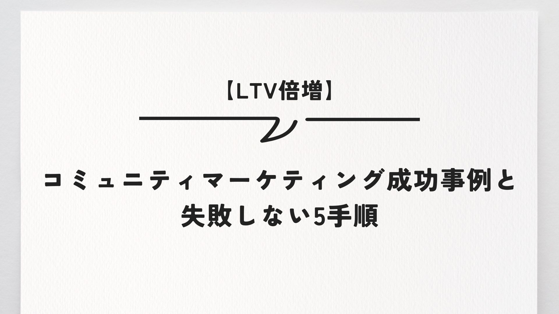 【LTV倍増】コミュニティマーケティング成功事例と失敗しない5手順