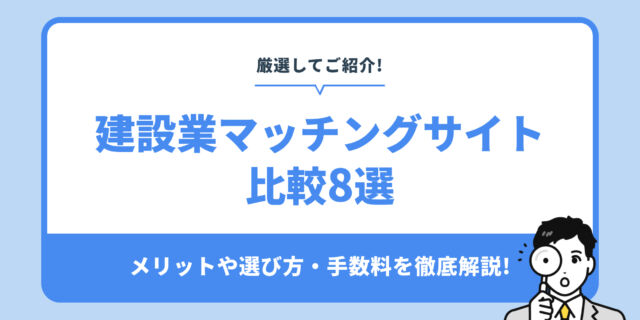 【厳選】建設業マッチングサイト比較8選｜メリット・選び方・手数料を徹底解説
