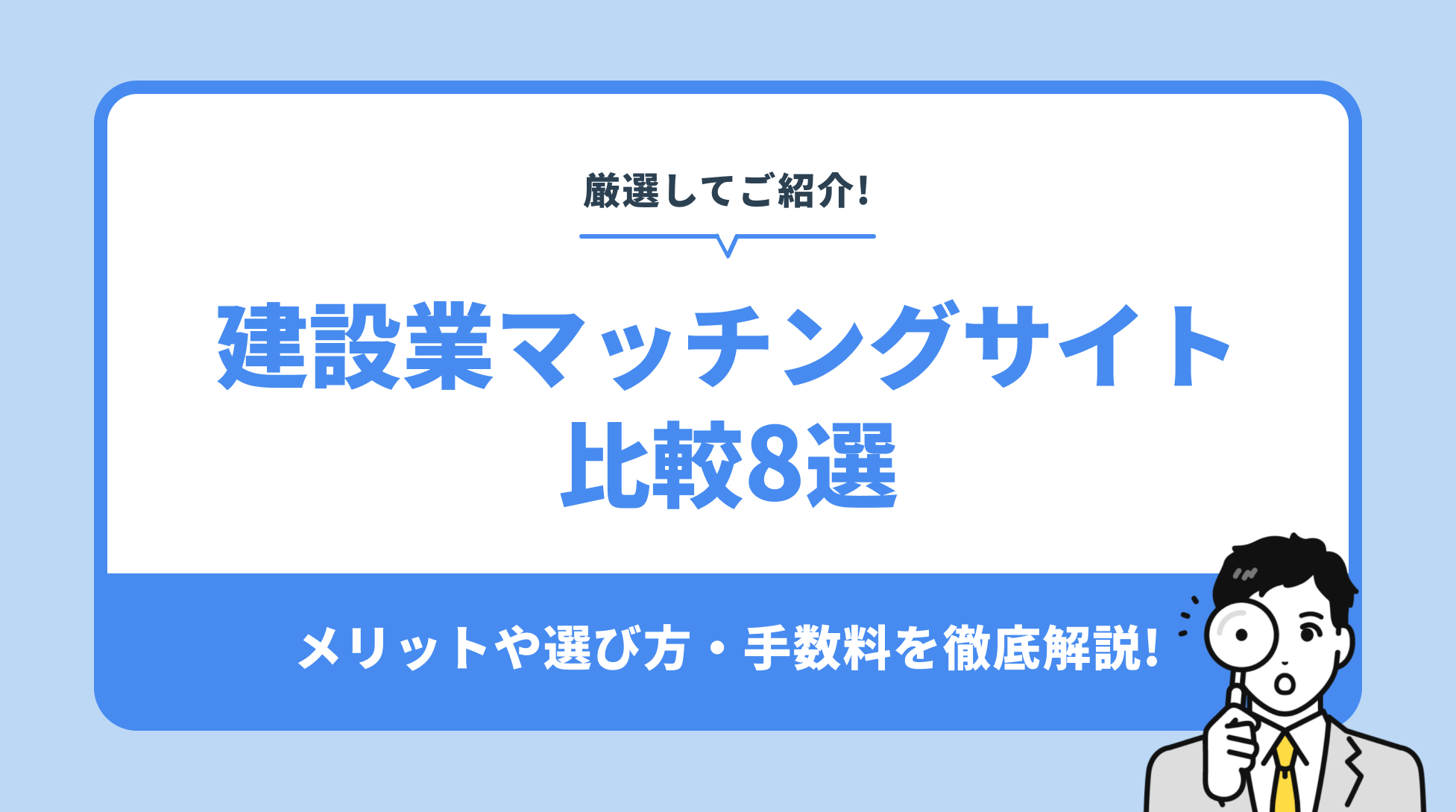 【厳選】建設業マッチングサイト比較8選|メリット・選び方・手数料を徹底解説