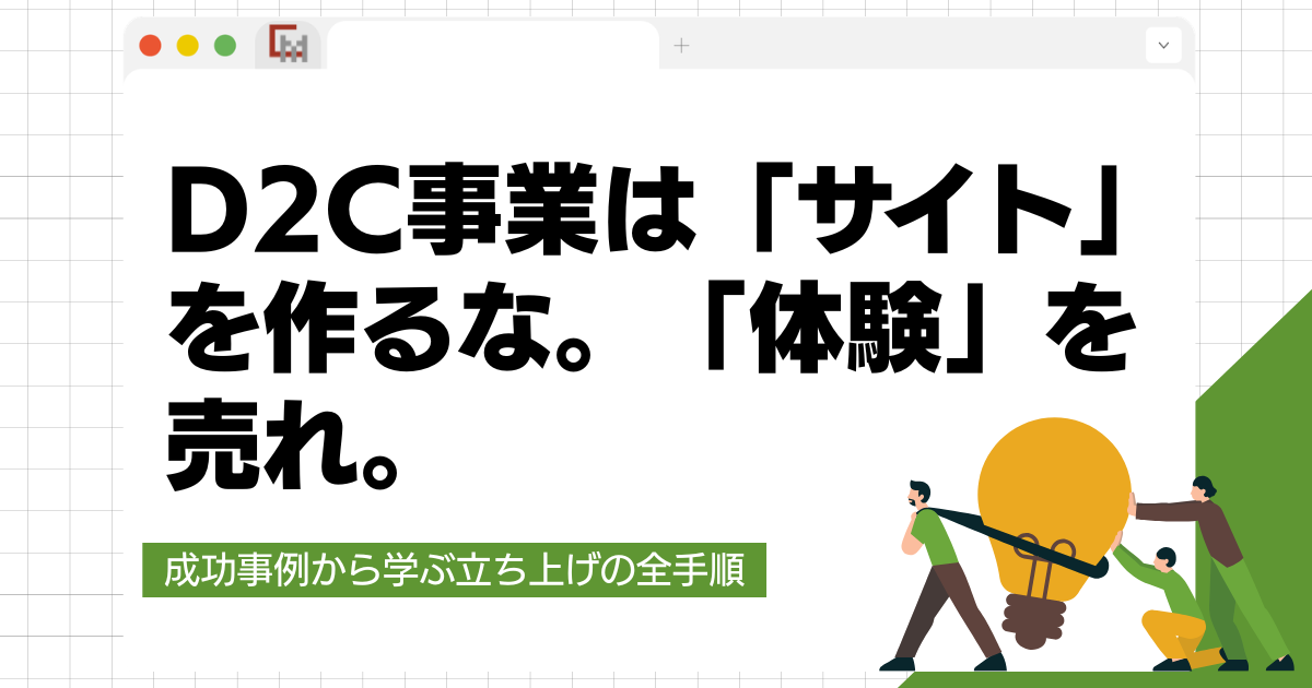 D2C事業は「サイト」を作るな。「体験」を売れ。