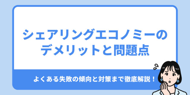 シェアリングエコノミーの デメリットと問題点。よくある失敗の傾向と対策まで徹底解説！