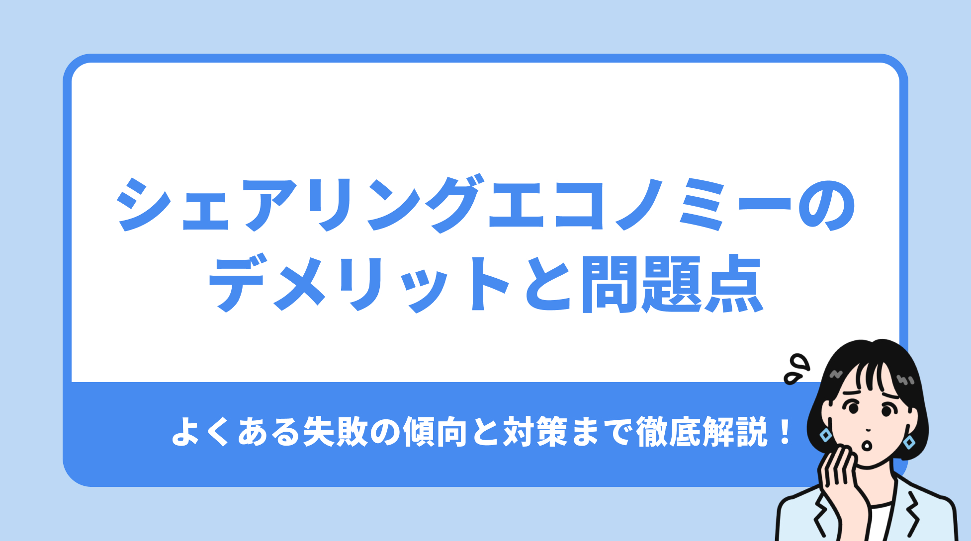 シェアリングエコノミーの デメリットと問題点。よくある失敗の傾向と対策まで徹底解説！