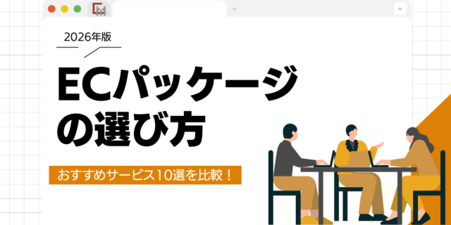 ECパッケージの選び方。おすすめサービス10選を比較！