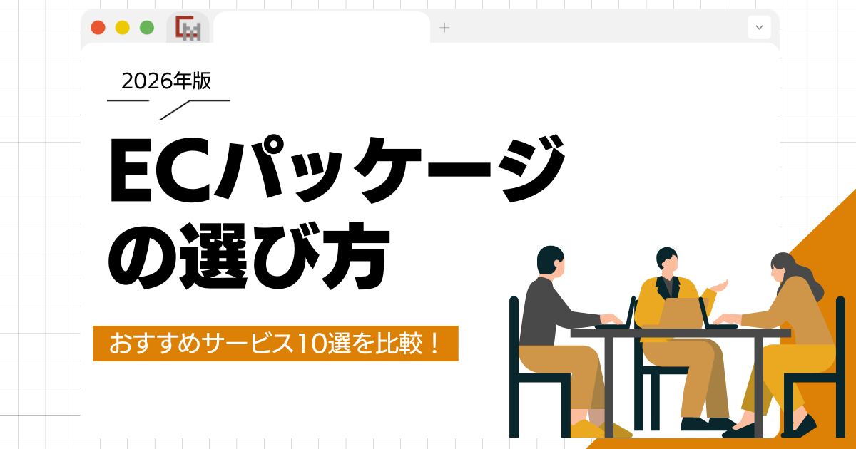 ECパッケージの選び方。おすすめサービス10選を比較！