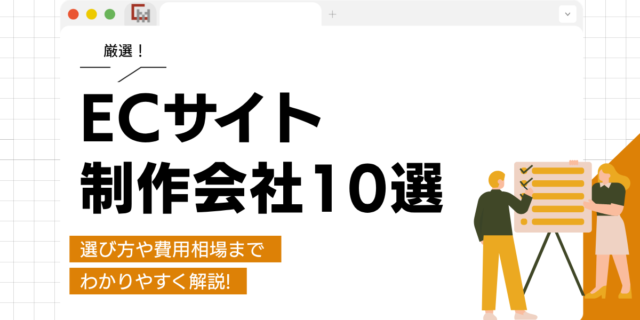 ECサイト制作会社10選。選び方や費用相場までわかりやすく解説