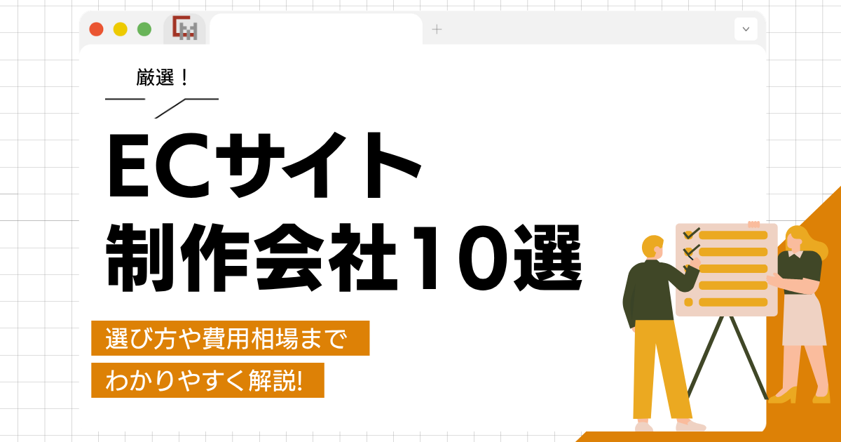 ECサイト制作会社10選。選び方や費用相場までわかりやすく解説