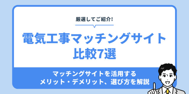 電気工事マッチングサイト 比較7選。マッチングサイトを活用する メリット・デメリット、選び方を解説