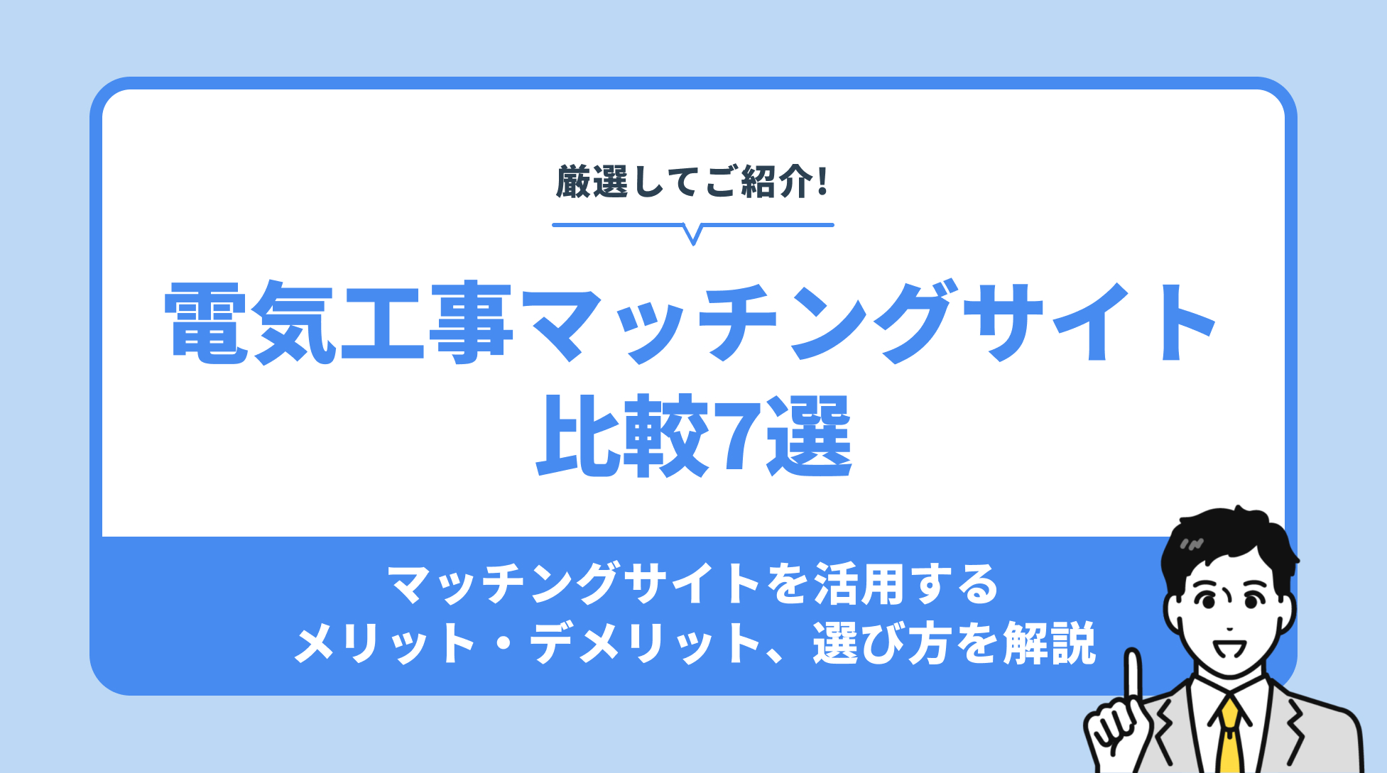 電気工事マッチングサイト 比較7選。マッチングサイトを活用する メリット・デメリット、選び方を解説