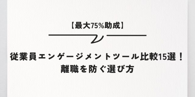 【最大75%助成】従業員エンゲージメントツール比較15選！離職を防ぐ選び方