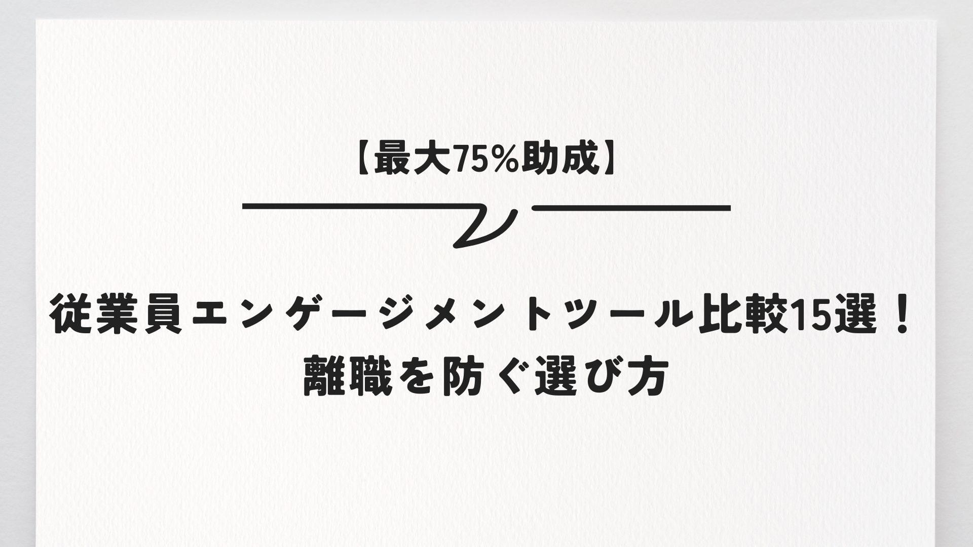 【最大75%助成】従業員エンゲージメントツール比較15選！離職を防ぐ選び方