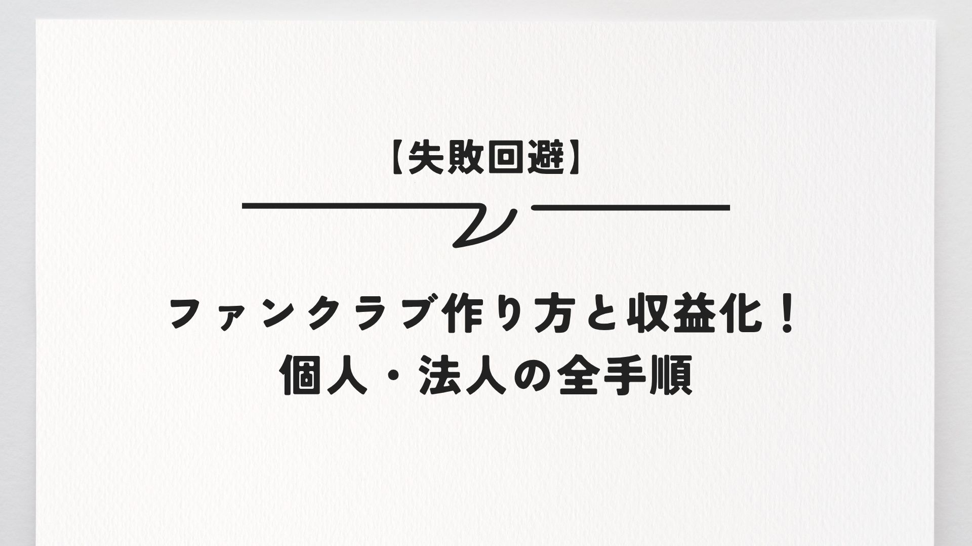 【失敗回避】ファンクラブ作り方と収益化！個人・法人の全手順