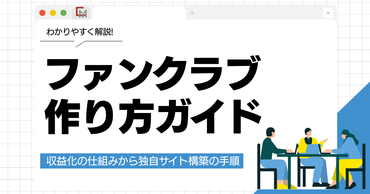 ファンクラブの作り方ガイド!収益化の仕組みから独自サイト構築の手順まで解説
