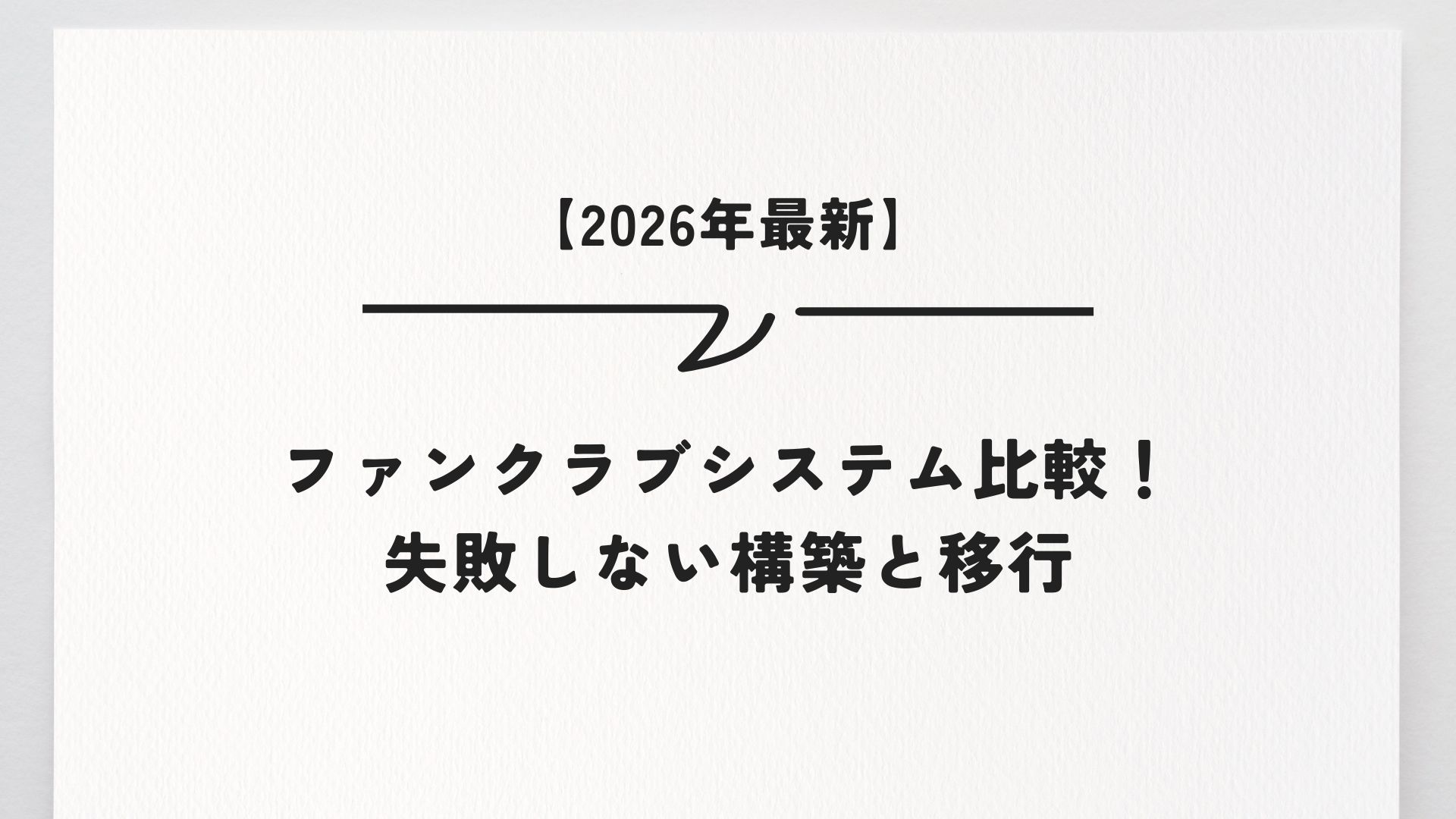 【2026年最新】ファンクラブシステム比較！失敗しない構築と移行
