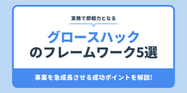 グロースハックのフレームワーク5選。事業を急成長させる成功ポイントを解説!