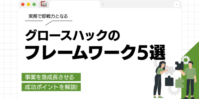 グロースハックのフレームワーク５選。事業を急成長させる成功ポイントを解説！