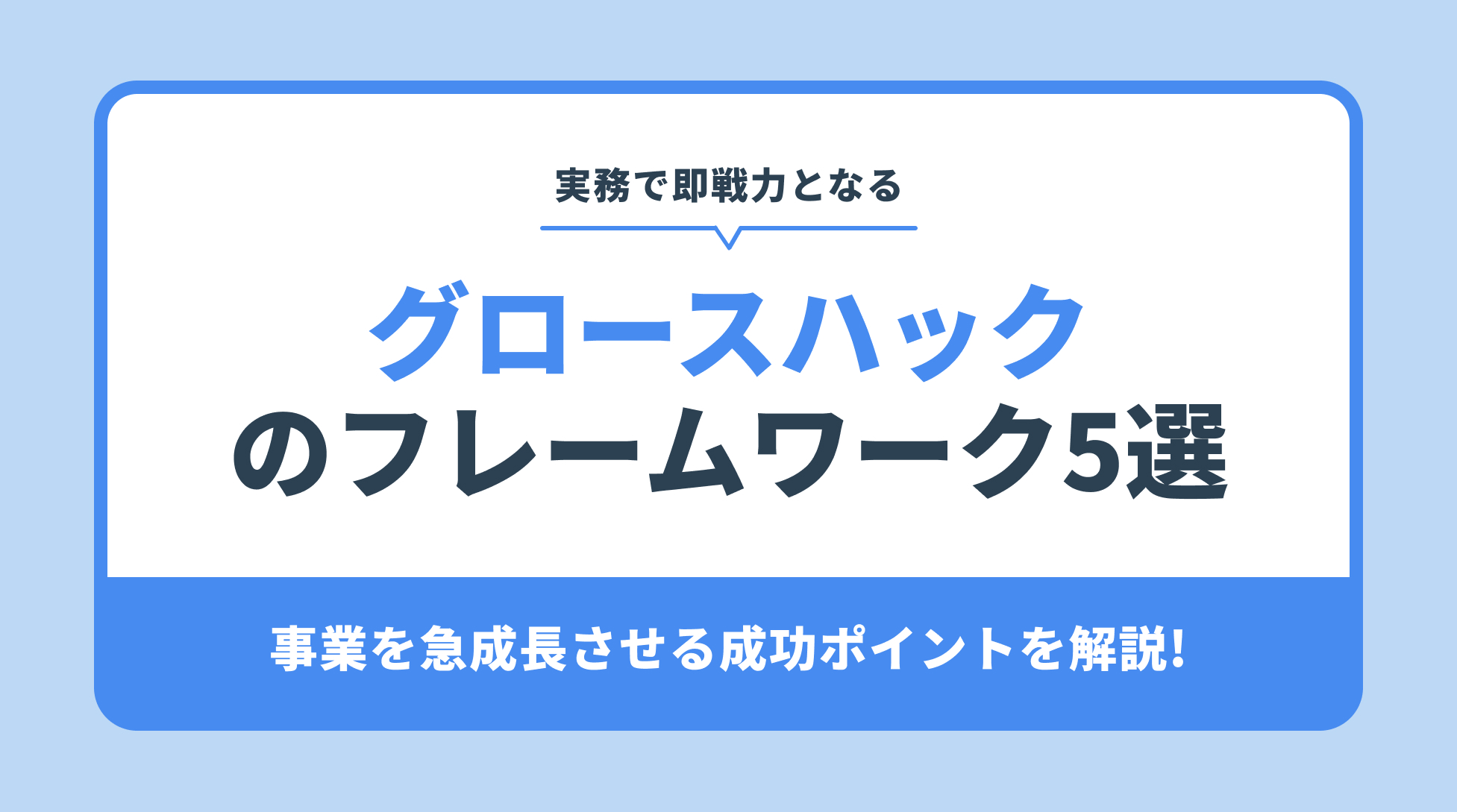 グロースハックのフレームワーク5選。事業を急成長させる成功ポイントを解説!