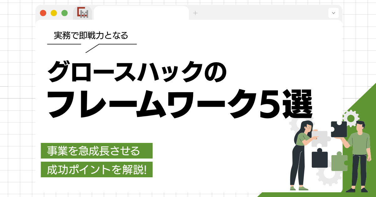 グロースハックのフレームワーク５選。事業を急成長させる成功ポイントを解説！