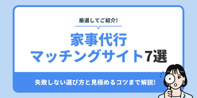 家事代行 マッチングサイト7選。失敗しない選び方と見極めるコツまで解説!