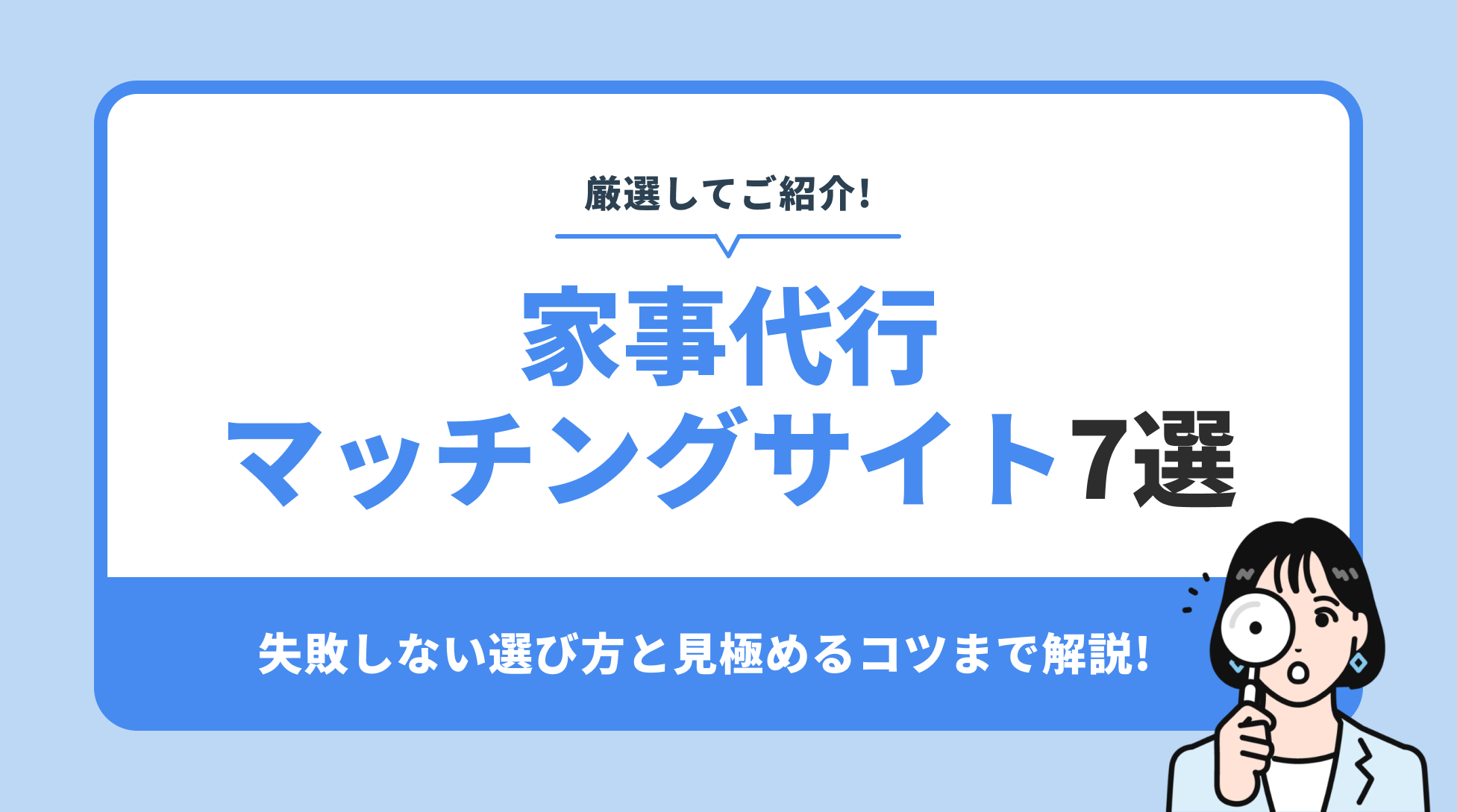 家事代行 マッチングサイト7選。失敗しない選び方と見極めるコツまで解説!