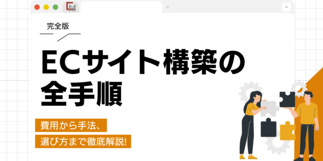 ECサイト構築の全手順