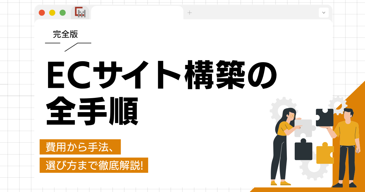 ECサイト構築の全手順