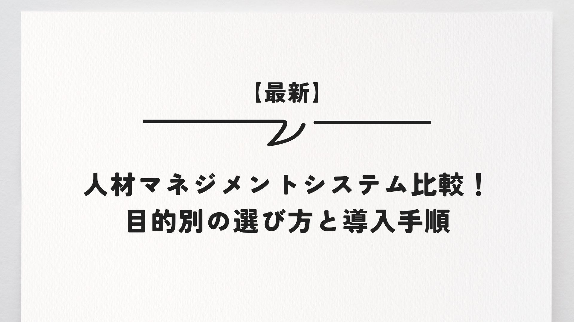 【最新】人材マネジメントシステム比較！目的別の選び方と導入手順