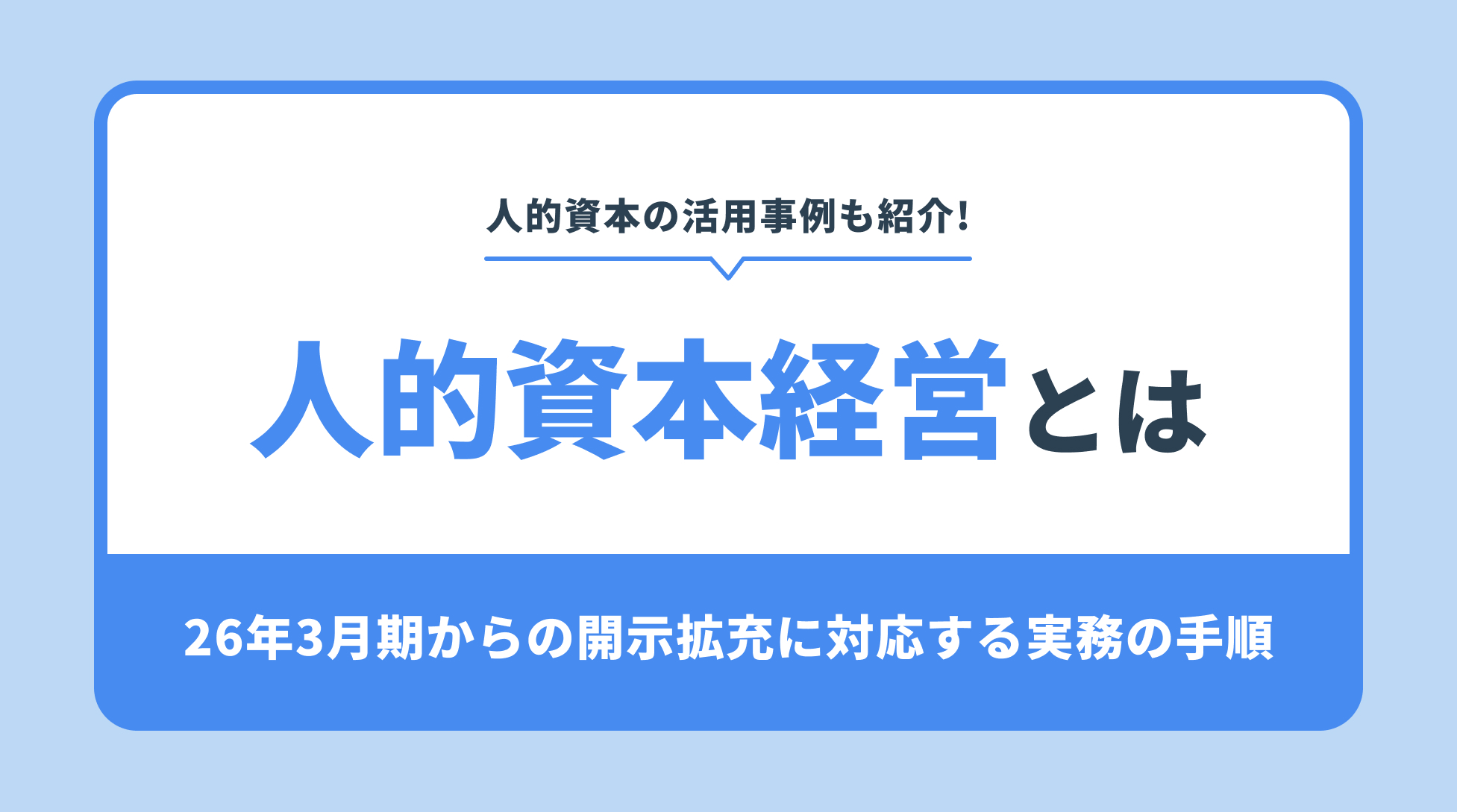 人的資本経営とは。26年3月期からの開示拡充に対応する実務の手順