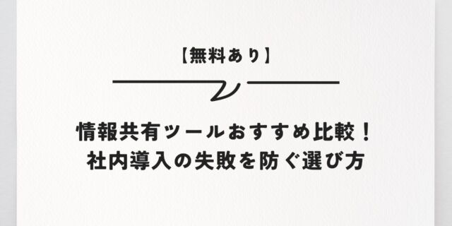 【無料あり】情報共有ツールおすすめ比較！社内導入の失敗を防ぐ選び方