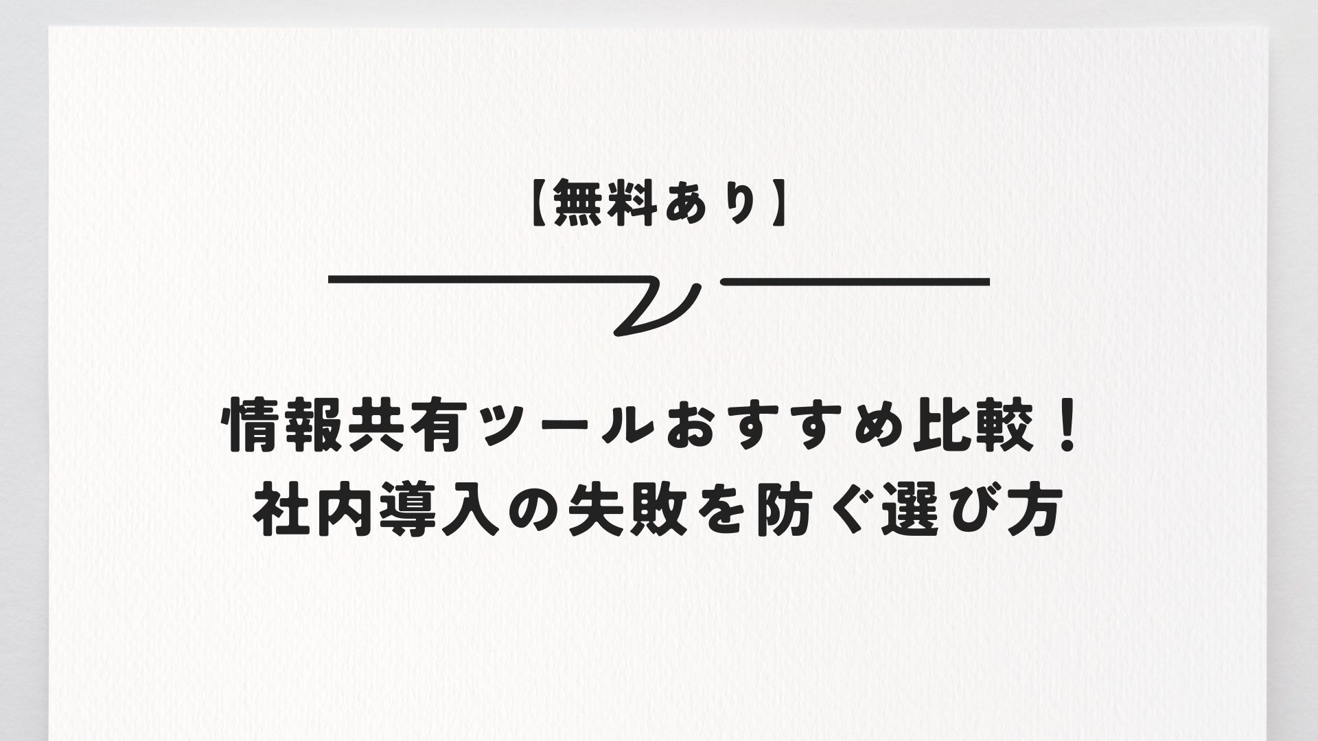 【無料あり】情報共有ツールおすすめ比較！社内導入の失敗を防ぐ選び方