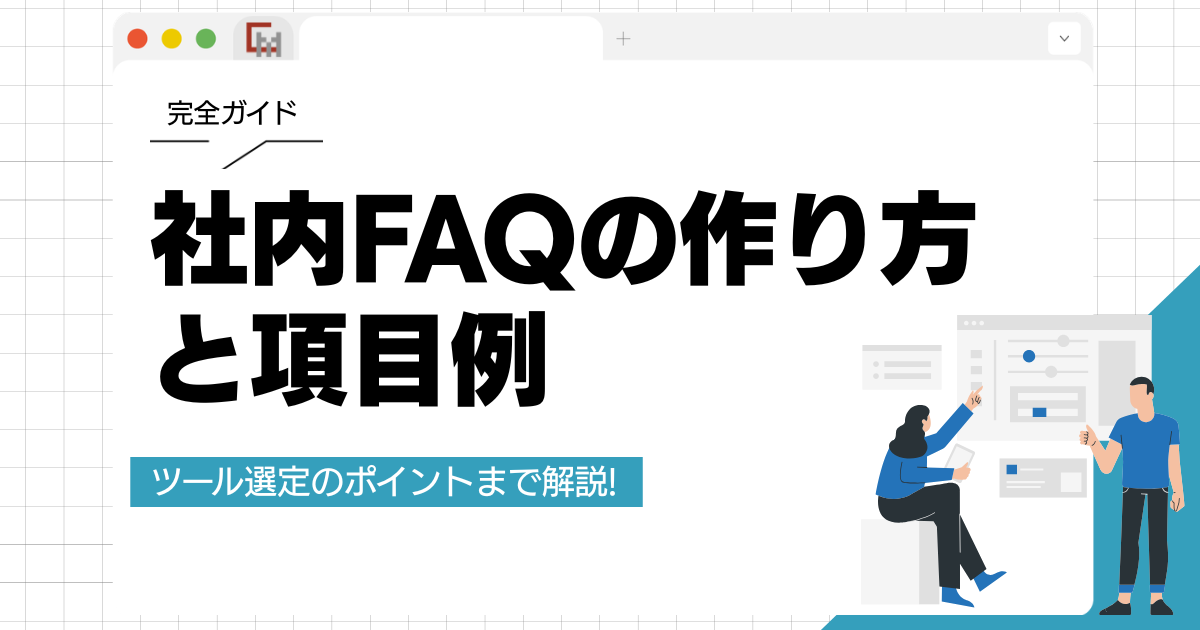 社内FAQの作り方と項目例。ツール選定のポイントまで解説!