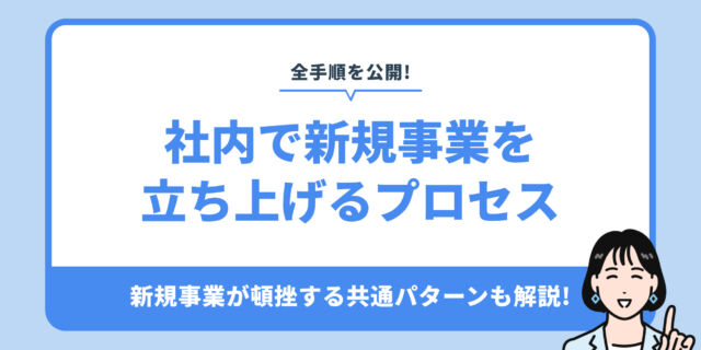 社内で新規事業を 立ち上げるプロセス。新規事業が頓挫する共通パターンも解説!