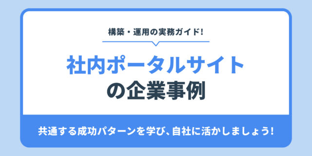 社内ポータルサイト の企業事例。共通する成功パターンを学び、自社に活かしましょう!