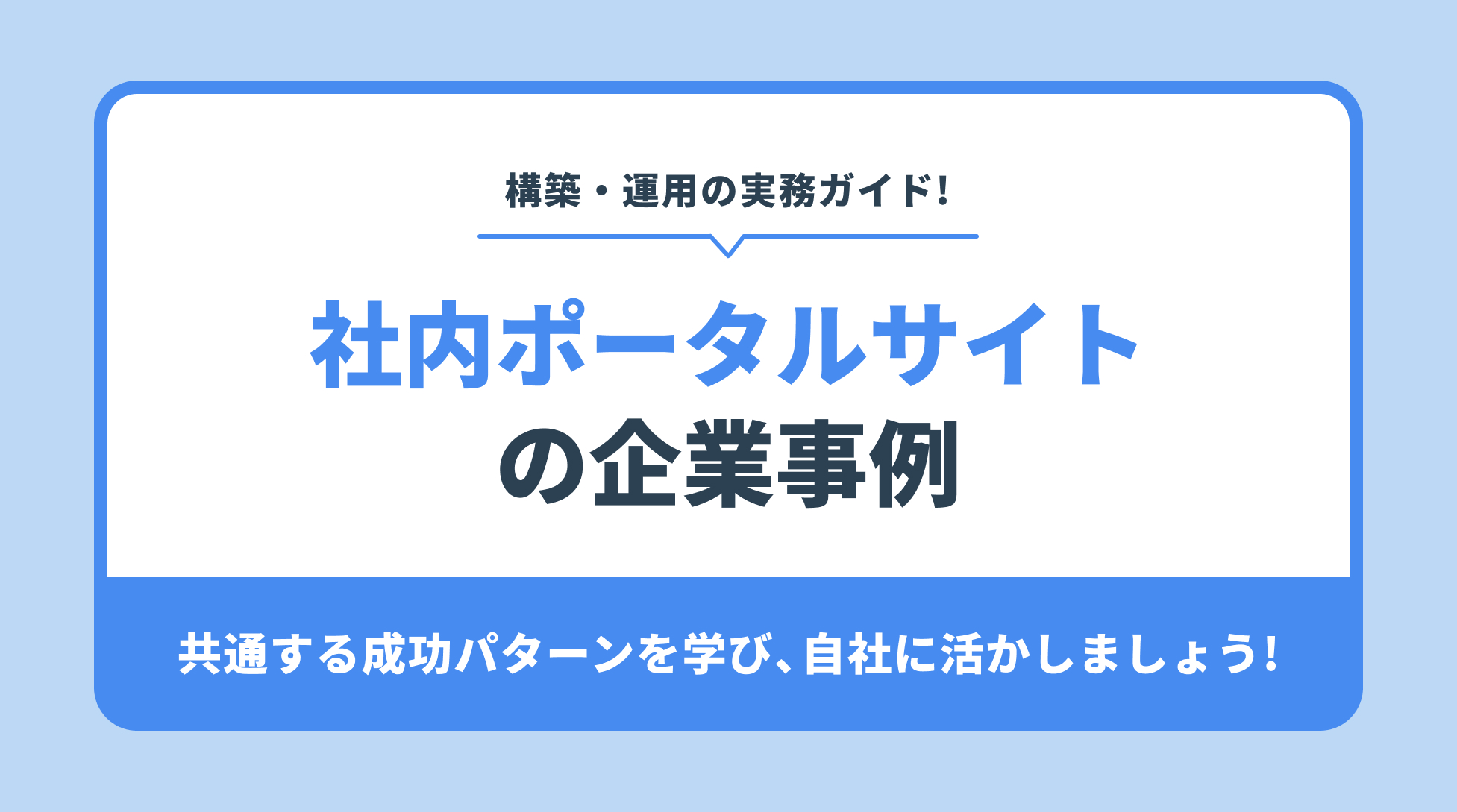 社内ポータルサイト の企業事例。共通する成功パターンを学び、自社に活かしましょう!