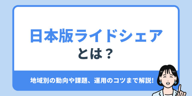 日本版ライドシェア とは？地域別の動向や課題、運用のコツまで解説!