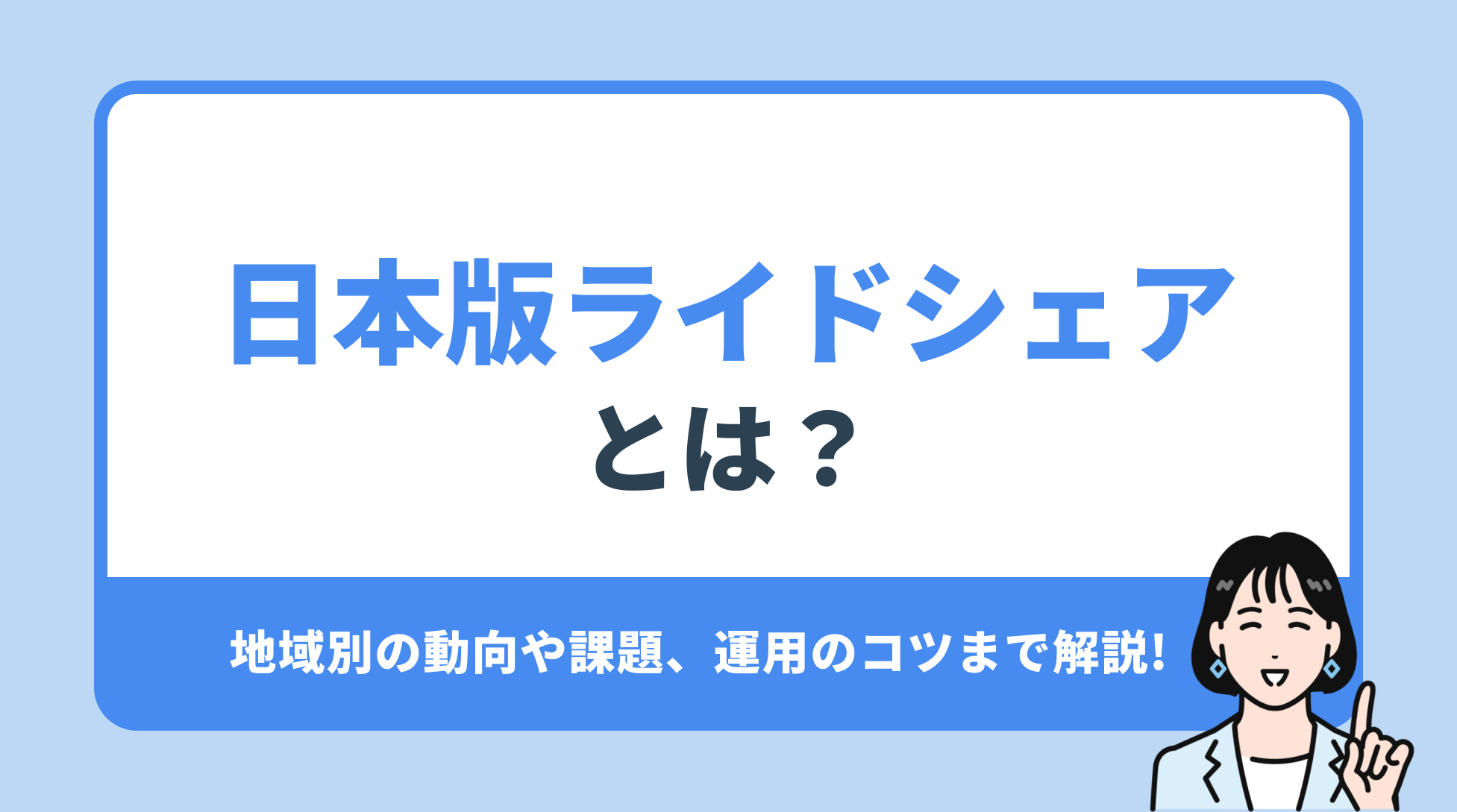 日本版ライドシェア とは？地域別の動向や課題、運用のコツまで解説!