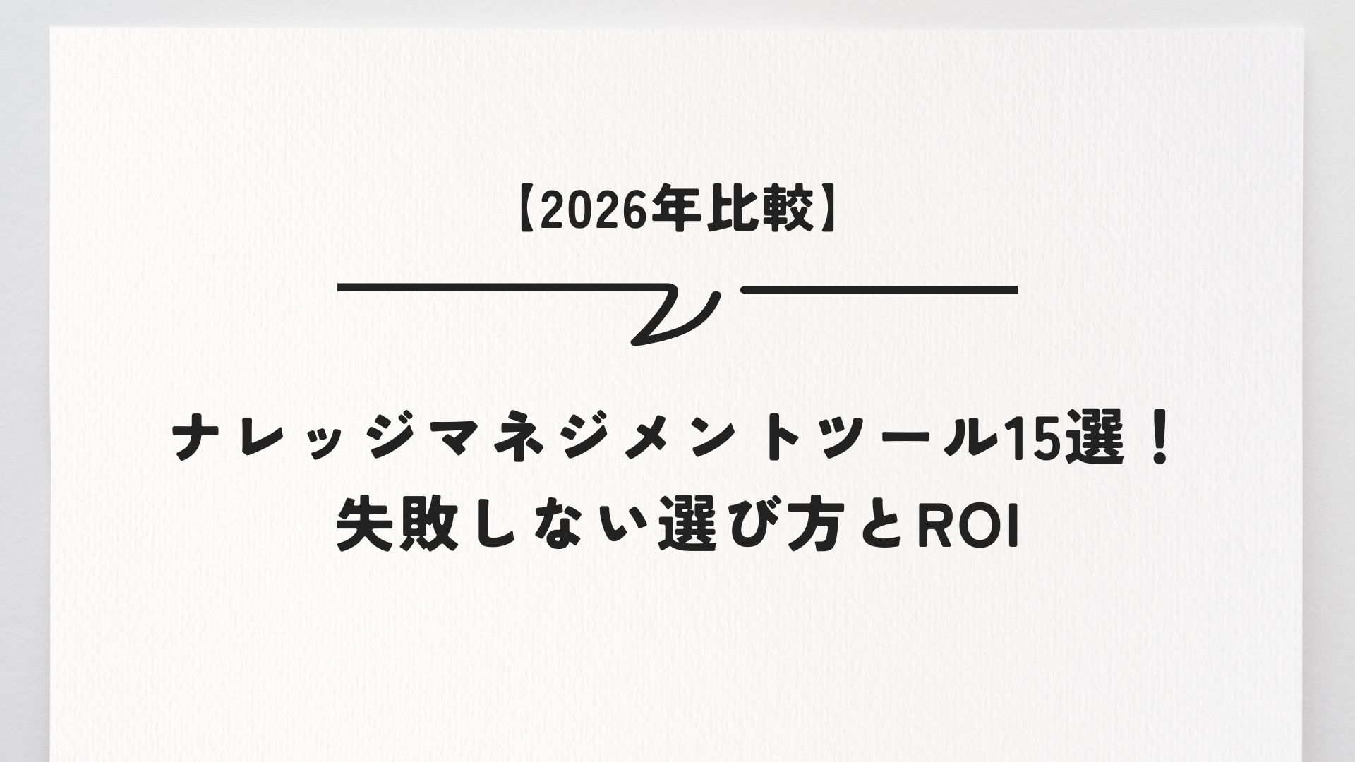 【2026年比較】ナレッジマネジメントツール15選！失敗しない選び方とROI